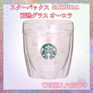 スターバックス(Starbucks)のスターバックス　SAKURA  耐熱グラス　オーロラ(グラス/カップ)