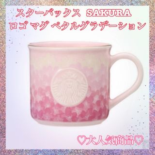 スターバックス(Starbucks)のスターバックス　SAKURA  ロゴマグペタルグラデーション(グラス/カップ)