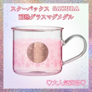 スターバックス(Starbucks)のスターバックス　SAKURA  耐熱グラスマグメダル(グラス/カップ)