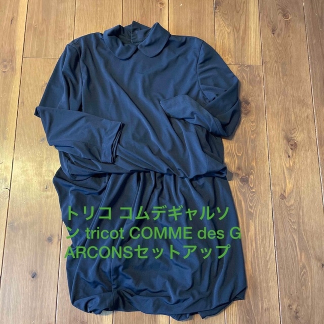 tricot COMME des GARCONS セットアップ | フリマアプリ ラクマ