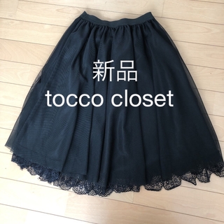 トッコクローゼット(TOCCO closet)の最終値下げ　新品　tocco closet チュールスカート(ひざ丈スカート)