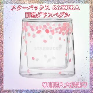 スターバックス(Starbucks)のスターバックス　SAKURA  耐熱グラスペタル　237ml (グラス/カップ)