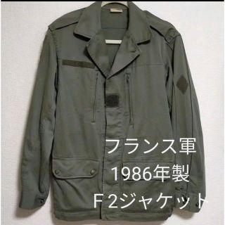 ミリタリー(MILITARY)のフランス軍 F2ジャケット(ミリタリージャケット)