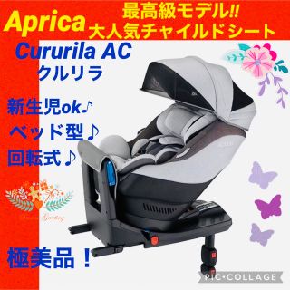 アップリカ(Aprica)の【☆極美品☆】アップリカ☆チャイルドシート☆クルリラAC☆isofix☆グレー☆(自動車用チャイルドシート本体)