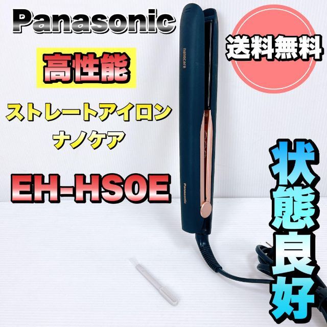 Panasonic - 【状態良好】パナソニック ストレートアイロン ナノケア