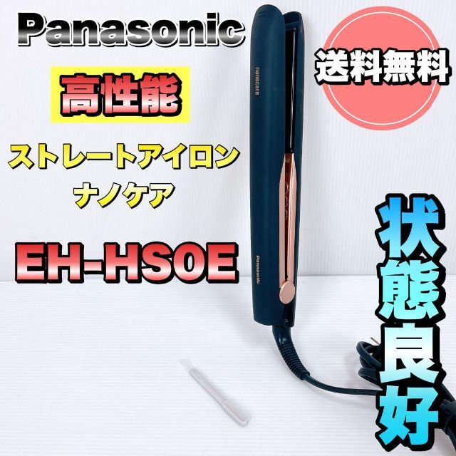 【状態良好】パナソニック ストレートアイロン ナノケア EH-HS0E　ブラック