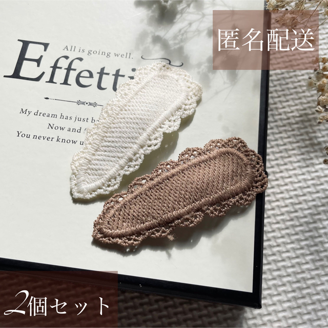 【2個セット】コットンヘアピン♥レース刺繍 ベージュ＆ブラウン レディースのヘアアクセサリー(ヘアピン)の商品写真