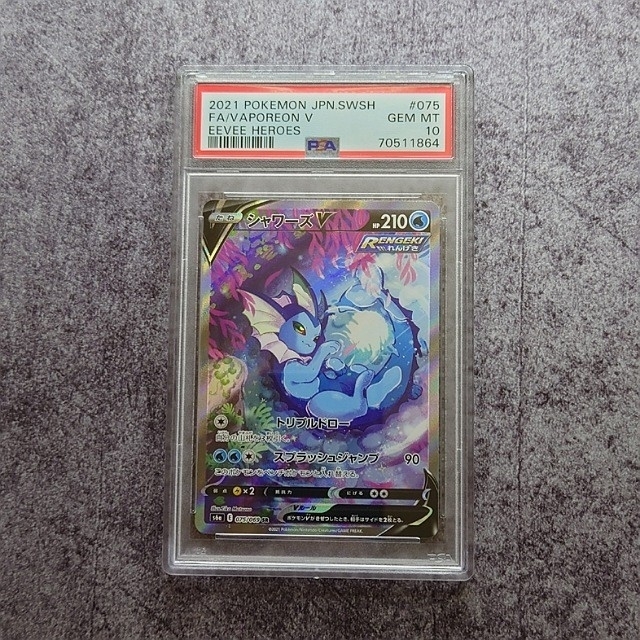 PSA 10 鑑定 シャワーズV 075/069 SR ポケモンカード