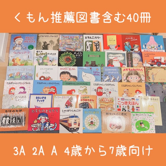 絵本まとめ売りNO.3くもん推薦図書含む40冊4歳5歳6歳7歳8歳