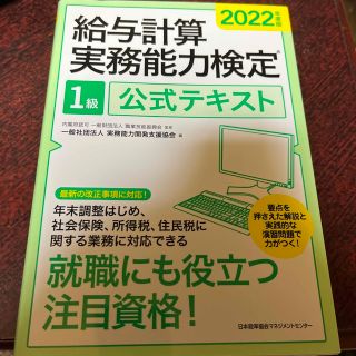 給与計算実務能力検定１級公式テキスト ２０２２年度版(資格/検定)