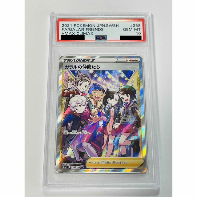 アイボリー×レッド PSA10 ガラルの仲間たち VMAXクライマックス SR 258
