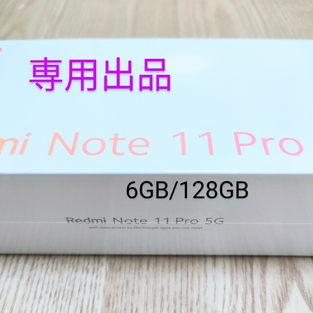 専用出品　未開封品　Xiaomi Note 11pro 6GB/128GBスマホ/家電/カメラ