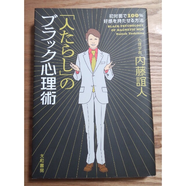 「人たらし」のブラック心理術 初対面で１００％好感を持たせる方法 エンタメ/ホビーの本(その他)の商品写真