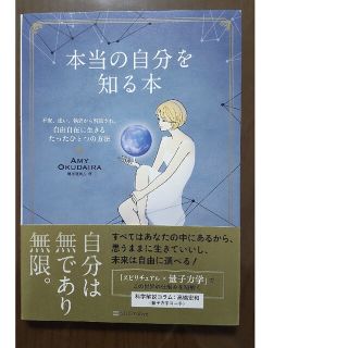 本当の自分を知る本 不安、迷い、執着から解放され、自由自在に生きるたっ(住まい/暮らし/子育て)