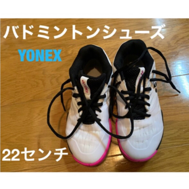 YONEX(ヨネックス)の YONEX バドミントン シューズ レディース【サイズ22】 スポーツ/アウトドアのスポーツ/アウトドア その他(バドミントン)の商品写真