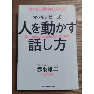 マッキンゼー式人を動かす話し方(ビジネス/経済)