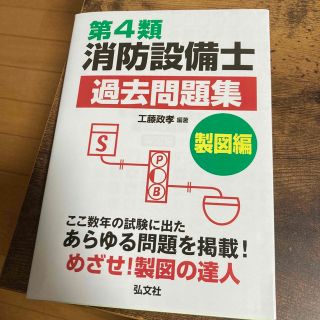 第４類消防設備士過去問題集　製図編(科学/技術)