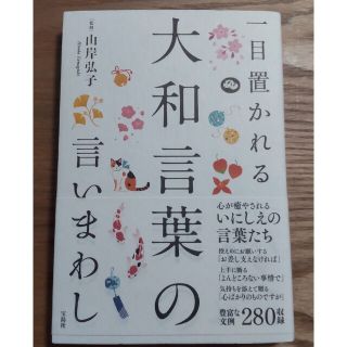 一目置かれる大和言葉の言いまわし(語学/参考書)