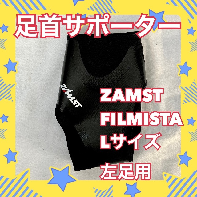 ZAMST(ザムスト)の★新品★　ZAMST　ザムスト　フィルミスタ　左　足首　サポーター　格安 スポーツ/アウトドアのトレーニング/エクササイズ(その他)の商品写真