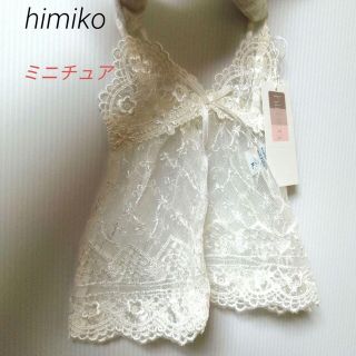 ヒミコ(卑弥呼)の【新品タグ付き】himiko　ミニチュアランジェリー(その他)