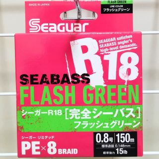 【新品】PEライン 0.8号・150m　PEX8 シーガーR18完全シーバス(釣り糸/ライン)