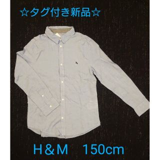 エイチアンドエイチ(H&H)の☆新品☆H＆M　シャンブレーシャツ　150cm(ブラウス)