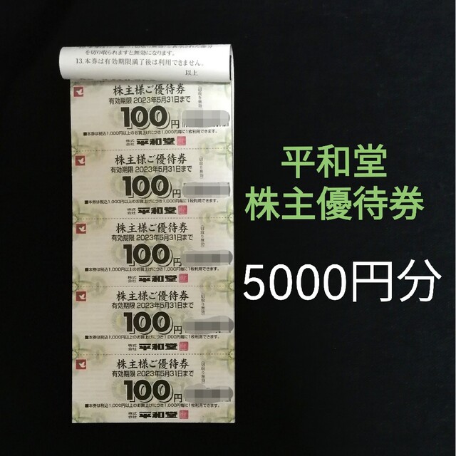平和堂 株主 優待券 割引券 クーポン チケット 株主優待 | ruspetsnaz.ru