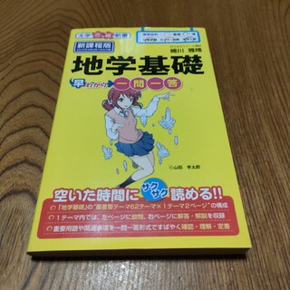 地学基礎早わかり一問一答(語学/参考書)