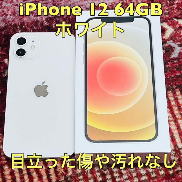 iPhone 12 ホワイト 64 GB SIMフリー　保護フィルム付き　保証有