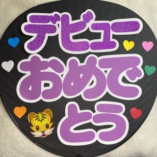 ファンサうちわ文字 デビューおめでとう(アイドルグッズ)