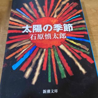 太陽の季節　石原慎太郎(文学/小説)