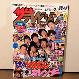 週刊 ザテレビジョン　2009年 10/2号(ニュース/総合)