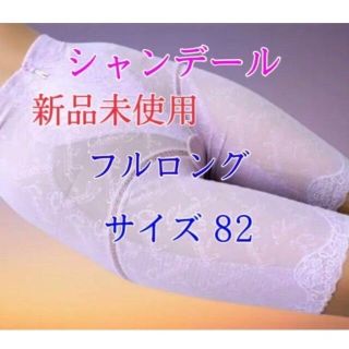 シャンデール ロングガードルの通販 200点以上 | フリマアプリ ラクマ
