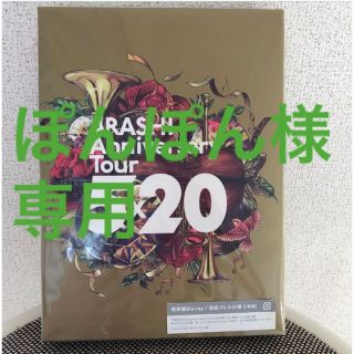 アラシ(嵐)の嵐/ARASHI Anniversary Tour 5×20(初回プレス仕様)…(アイドル)