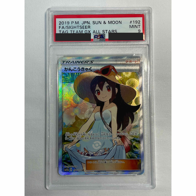 ポケモンカード かんこうきゃく SR PSA9 - トレーディングカード ポケモンカード かんこうきゃく SR PSA9 - トレーディングカード