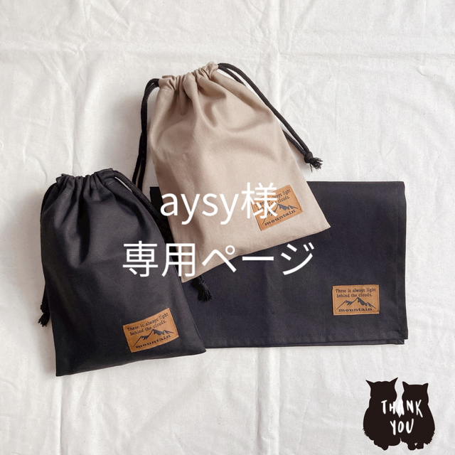【aysy】ランチョンマット&巾着袋