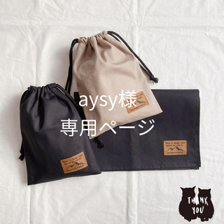 【aysy様専用】ランチョンマット&巾着袋　(外出用品)