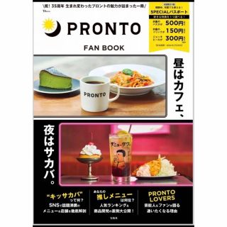 タカラジマシャ(宝島社)の【新品未読品】PRONTO FAN BOOK SPECIALパスポート付き(料理/グルメ)