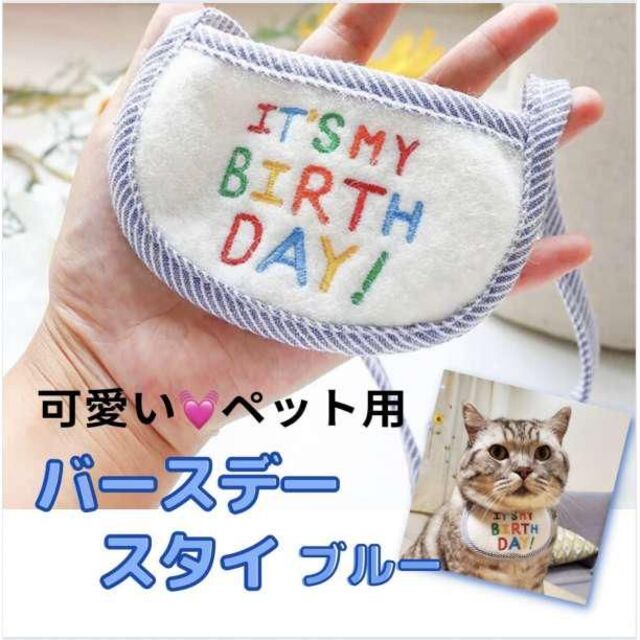 誕生日スタイ かわいい  ブルー パーティー  犬 猫 ペット 首掛け 首周り その他のペット用品(猫)の商品写真