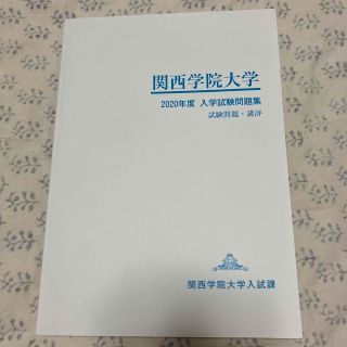 関西学院大学　入試問題集　未使用(語学/参考書)