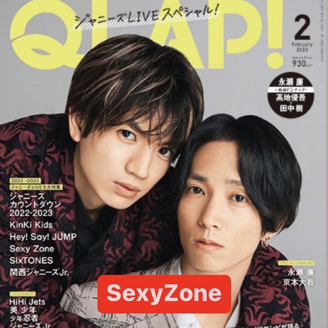 QLAP! 2月号 SexyZone エンタメ/ホビーの雑誌(アート/エンタメ/ホビー)の商品写真