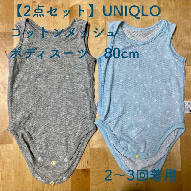 UNIQLO(ユニクロ)の【2点セット】UNIQLO コットンメッシュ　ボディスーツ　80cm キッズ/ベビー/マタニティのベビー服(~85cm)(肌着/下着)の商品写真