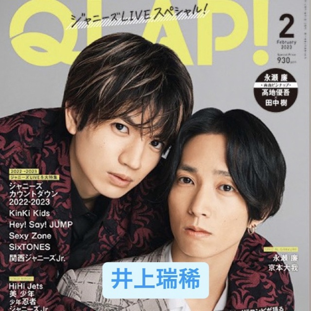 QLAP! 2月号 井上瑞稀 エンタメ/ホビーの雑誌(アート/エンタメ/ホビー)の商品写真