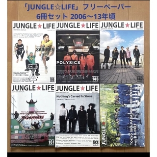 「JUNGLE☆LIFE」フリーペーパー 6冊セット 2006～13年頃(音楽/芸能)