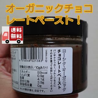 ビーガン対応！オーガニックチョコレートペースト！※複数購入でお得に！(菓子/デザート)