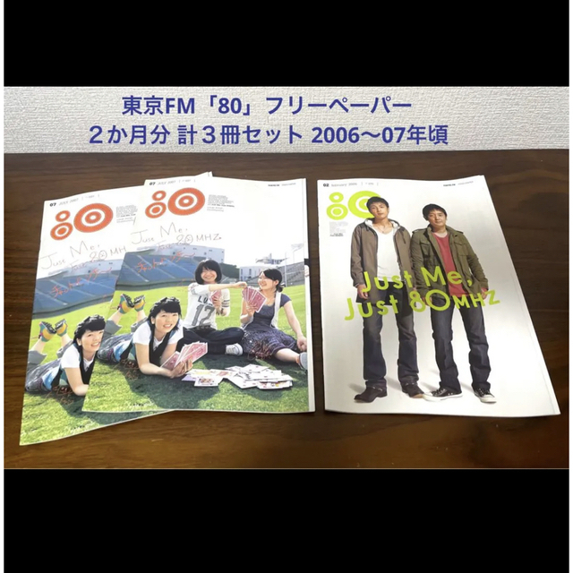 東京FM「80」フリーペーパー　２か月分 計３冊セット 2006～07年頃 エンタメ/ホビーの雑誌(音楽/芸能)の商品写真