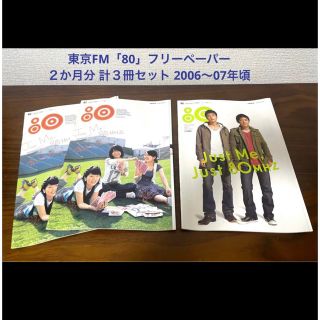 東京FM「80」フリーペーパー　２か月分 計３冊セット 2006～07年頃(音楽/芸能)