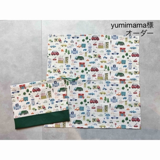 yumimama様　オーダー(外出用品)