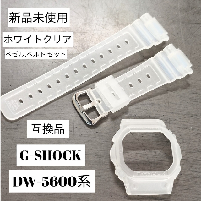 G-SHOCK DW-5600系 Gショック 互換品 カスタムパーツセット