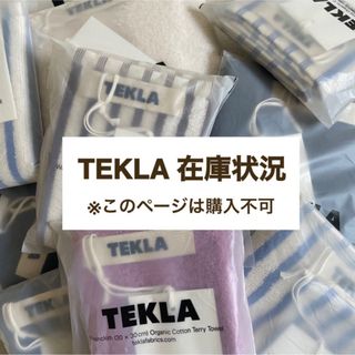 トゥモローランド(TOMORROWLAND)のTEKLA テクラ ウォッシュクロス ゲストタオル 在庫状況(その他)